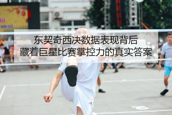 东契奇西决数据表现背后 藏着巨星比赛掌控力的真实答案